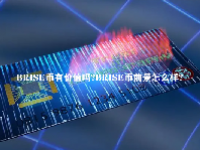 BRISE币有价值吗？BRISE币前景怎么样？