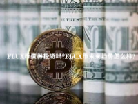 FLUX币值得投资吗？FLUX币未来趋势怎么样？