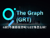 GRT币值得投资吗？GRT币怎么样？