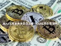 MASK币未来前景怎么样？MASK币会暴涨吗？