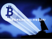 EPIC币值得投资吗？EPIC币有潜力吗？