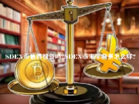 SDEX币值得投资吗？SDEX币未来前景怎么样？SDEX币未来价格预测