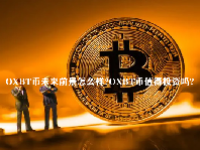 OXBT币未来前景怎么样？OXBT币值得投资吗？