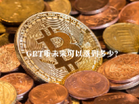 GRT币未来可以涨到多少？GRT币未来价值预测2023-2030