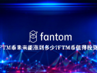 FTM币未来能涨到多少？FTM币值得投资吗？