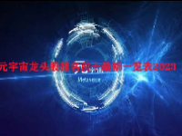 元宇宙龙头股排名前十最新一览表2023