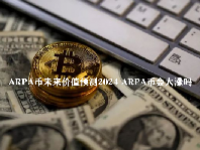 ARPA币未来价值预测2024 ARPA币会大涨吗