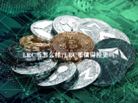 LRC币怎么样？LRC币值得投资吗？