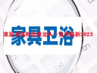 家居卫浴概念股龙头一览表最新2023