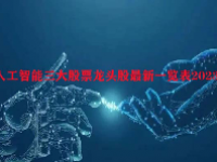 人工智能三大股票龙头股最新一览表2023