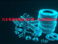 汽车零部件概念龙头股一览表最新2023