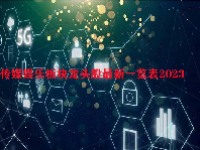 传媒娱乐板块龙头股最新一览表2023