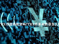 TRX币值得投资吗？TRX币未来前景怎么样？