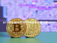 RVN币前景如何？RVN币未来价值预测2024