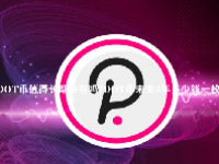 DOT币值得长期持有吗？DOT币未来3年多少钱一枚？