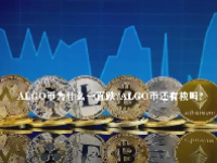 ALGO币为什么一直跌？ALGO币还有救吗？