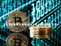 EWT币值得投资吗？EWT币未来前景怎么样？