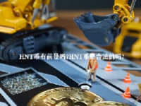 HNT币有前景吗？HNT币是合法的吗？
