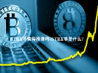 STRX币值得投资吗？STRX币是什么？