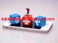 电信运营板块龙头股最新一览表2023