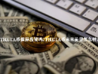 THETA币值得投资吗？THETA币未来前景怎么样？