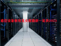通信设备板块龙头股最新一览表2023