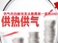 供气供热板块龙头股最新一览表2023