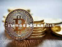 FLOW币未来价值预测2024年 FLOW币能涨到100美金吗