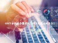 GMX币价格会暴涨吗？GMX币能涨到多少？