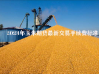 2023年玉米期货最新交易手续费标准