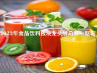 2023年食品饮料板块龙头股最新一览表