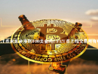 FET币未来会涨到100美金吗? FET币上线交易所有哪些？