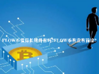 FLOW币值得长期持有吗？FLOW币有没有前途？
