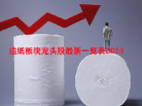 造纸板块龙头股最新一览表2023