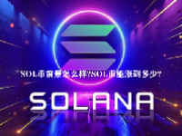 SOL币前景怎么样？SOL币能涨到多少？
