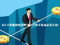 BICO币值得投资吗？BICO币未来前景怎么样？