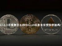 EGLD币前景怎么样？EGLD币未来有投资价值吗？