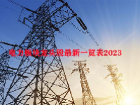 电力板块龙头股最新一览表2023