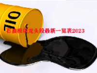 石油板块龙头股最新一览表2023
