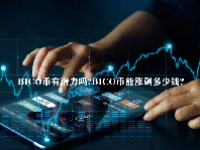 BICO币有潜力吗？BICO币能涨到多少钱？