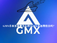 GMX币未来前景怎么样？GMX币值得投资吗？