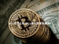 DIA币怎么样？DIA币有投资价值吗？