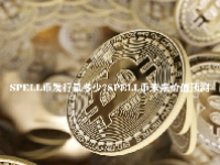 SPELL币发行量多少？SPELL币未来价值预测
