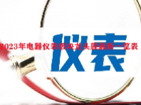 2023年电器仪表板块龙头股最新一览表
