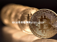 SNM币价格预测2023-2025 SNM币值得投资吗