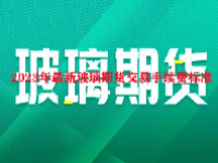 2023年最新玻璃期货交易手续费标准