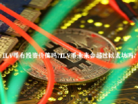 ILV币有投资价值吗？ILV币未来会超过以太坊吗？