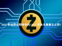 ZEC币值得长期持有吗？ZEC币未来前景怎么样？