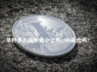 莱特币在减半前会达到100美元吗？