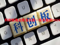 科创板概念股龙头股一览表最新2023